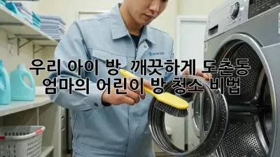 우리 아이 방 ✨ 깨끗하게! 도촌동 엄마의 어린이 방 청소 비법 🏡