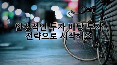 💰 안정적인 투자, 배당 투자 전략으로 시작해요! 🚀