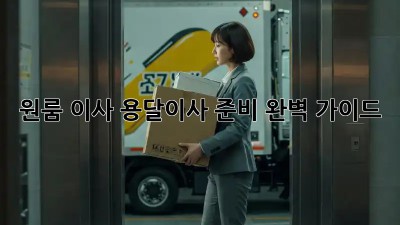 원룸 이사? 용달이사 준비 완벽 가이드!