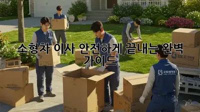 소형차 이사, 안전하게 끝내는 완벽 가이드