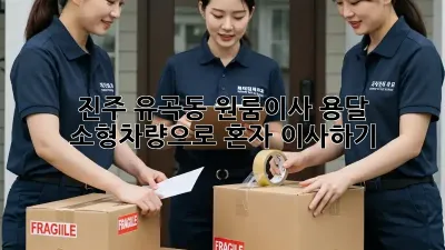 진주 유곡동 원룸이사? 용달 소형차량으로 혼자 이사하기!
