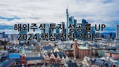 해외주식 투자 성공률 UP! 🚀 2024 핵심 전략 가이드 📈
