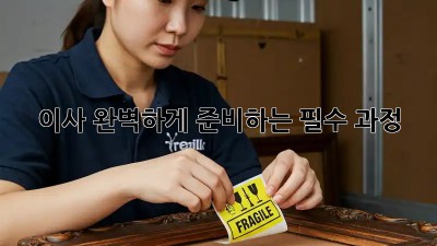 이사, 완벽하게 준비하는 필수 과정!