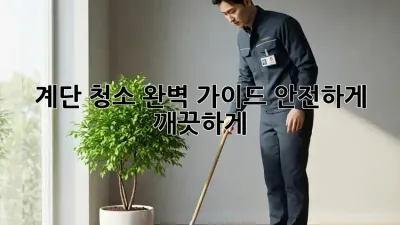 계단 청소 완벽 가이드: 안전하게 깨끗하게!