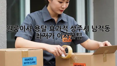 원룸이사 용달 효과적! 상주시 남적동 최저가 이사꿀팁🍯
