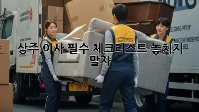 상주 이사 필수 체크리스트: 놓치지 말자!